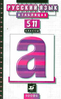 Книга Гольдин З.Д. Русский язык в таблицах 5-11 классы, 26-56, Баград.рф